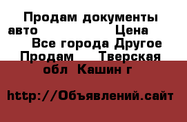 Продам документы авто Land-rover 1 › Цена ­ 1 000 - Все города Другое » Продам   . Тверская обл.,Кашин г.